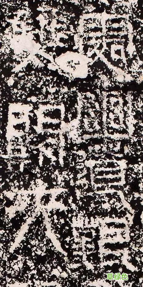 “缪篆”——非篆非隶，却被日本书道界称为“神碑”！ 珈属什么字