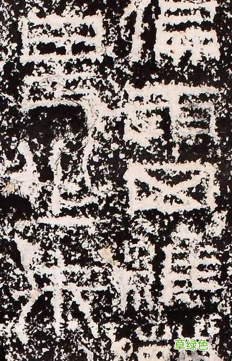 “缪篆”——非篆非隶，却被日本书道界称为“神碑”！ 珈属什么字