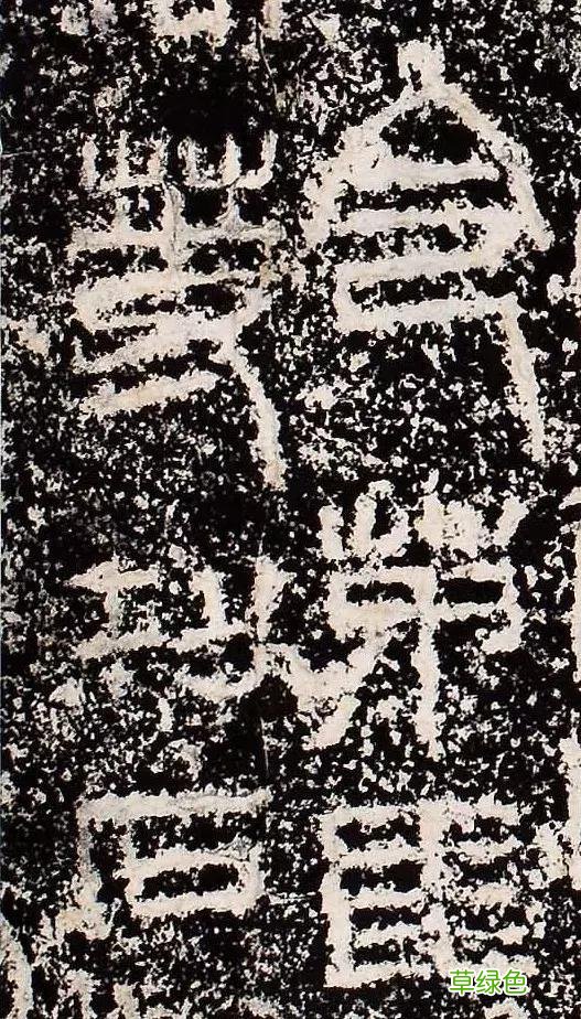 “缪篆”——非篆非隶，却被日本书道界称为“神碑”！ 珈属什么字