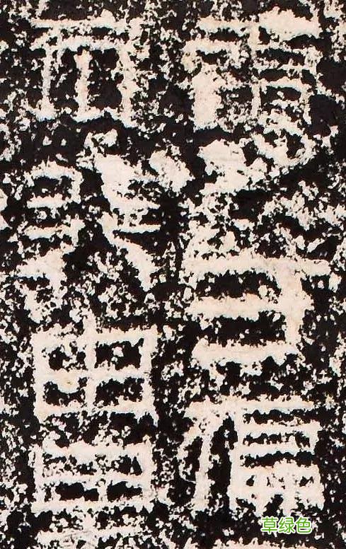 “缪篆”——非篆非隶，却被日本书道界称为“神碑”！ 珈属什么字
