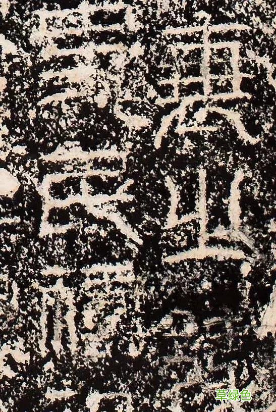 “缪篆”——非篆非隶，却被日本书道界称为“神碑”！ 珈属什么字