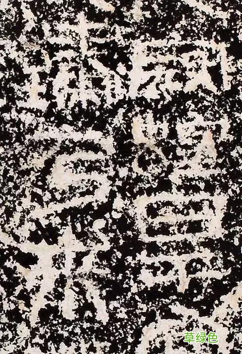 “缪篆”——非篆非隶，却被日本书道界称为“神碑”！ 珈属什么字