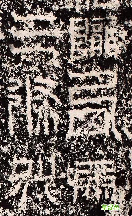 “缪篆”——非篆非隶，却被日本书道界称为“神碑”！ 珈属什么字