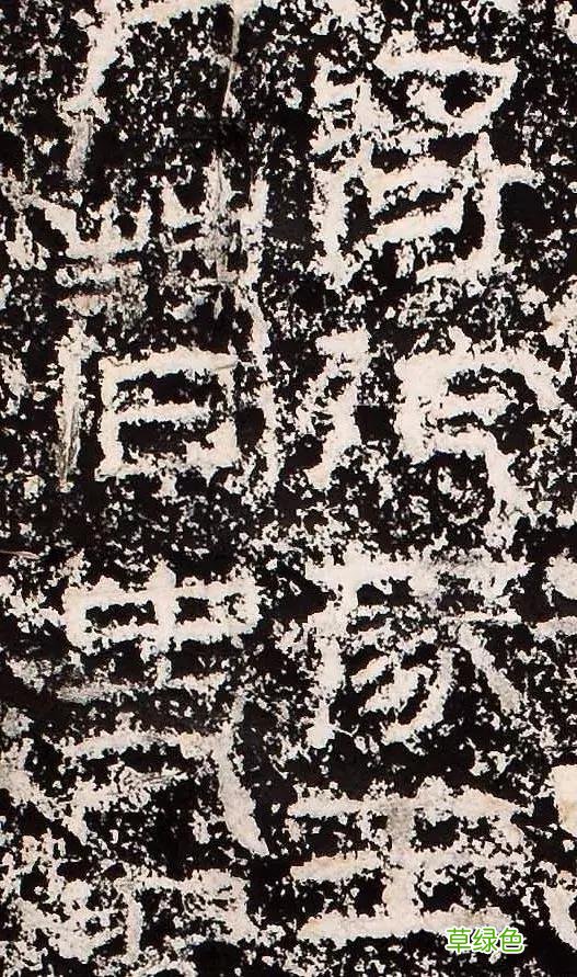 “缪篆”——非篆非隶，却被日本书道界称为“神碑”！ 珈属什么字