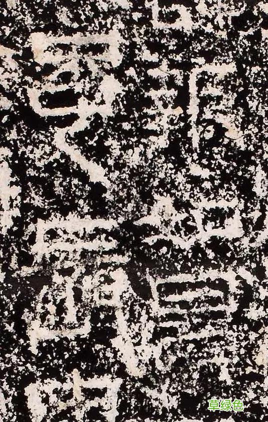 “缪篆”——非篆非隶，却被日本书道界称为“神碑”！ 珈属什么字