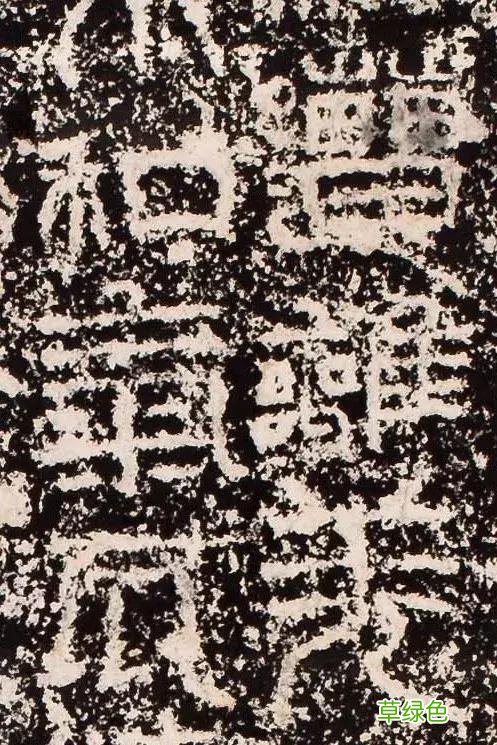 “缪篆”——非篆非隶，却被日本书道界称为“神碑”！ 珈属什么字