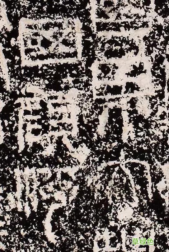 “缪篆”——非篆非隶，却被日本书道界称为“神碑”！ 珈属什么字