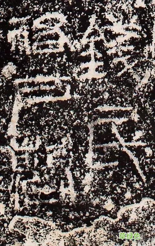 “缪篆”——非篆非隶，却被日本书道界称为“神碑”！ 珈属什么字
