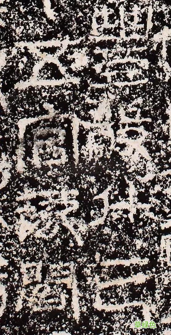 “缪篆”——非篆非隶，却被日本书道界称为“神碑”！ 珈属什么字