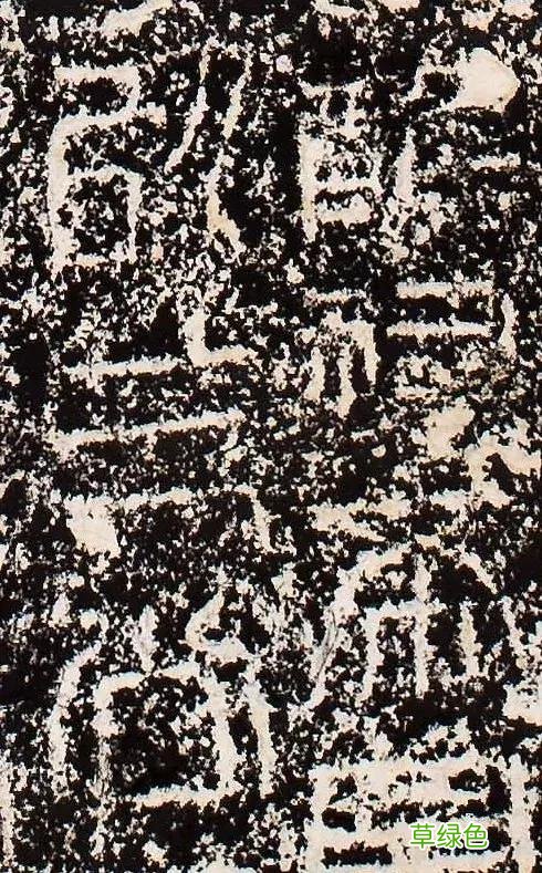 “缪篆”——非篆非隶，却被日本书道界称为“神碑”！ 珈属什么字