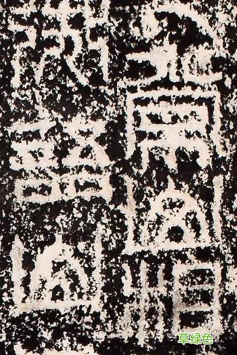 “缪篆”——非篆非隶，却被日本书道界称为“神碑”！ 珈属什么字