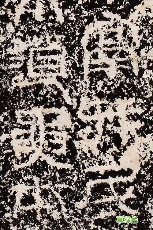 “缪篆”——非篆非隶，却被日本书道界称为“神碑”！ 珈属什么字
