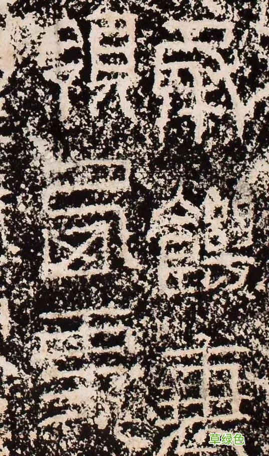“缪篆”——非篆非隶，却被日本书道界称为“神碑”！ 珈属什么字