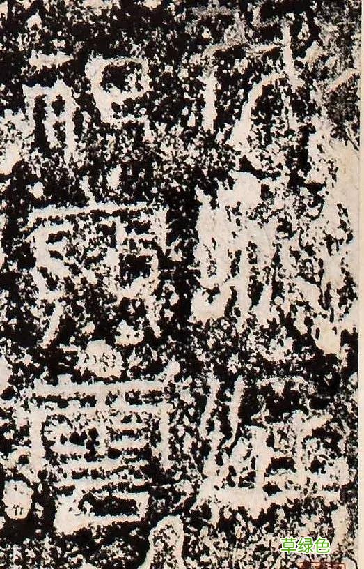 “缪篆”——非篆非隶，却被日本书道界称为“神碑”！ 珈属什么字