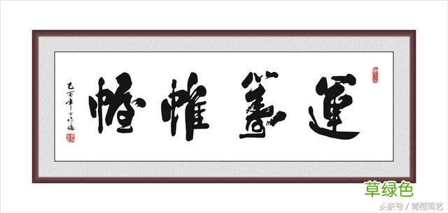 这些字挂家中完美体现你的审美和品位 晟和什么字