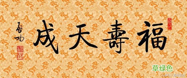 这些字挂家中完美体现你的审美和品位 晟和什么字