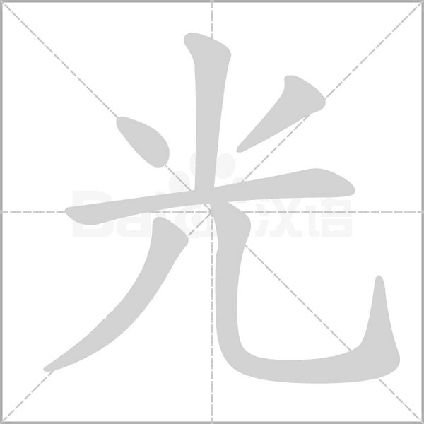 部编版一年级语文全册拼音、部首、笔画、笔顺，易错字汇总 下 禾怎么写笔画