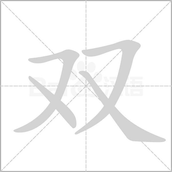 部编版一年级语文全册拼音、部首、笔画、笔顺，易错字汇总 下 禾怎么写笔画