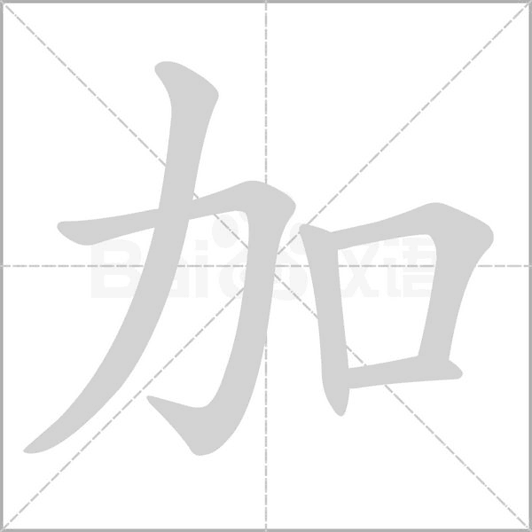 部编版一年级语文全册拼音、部首、笔画、笔顺，易错字汇总 下 禾怎么写笔画