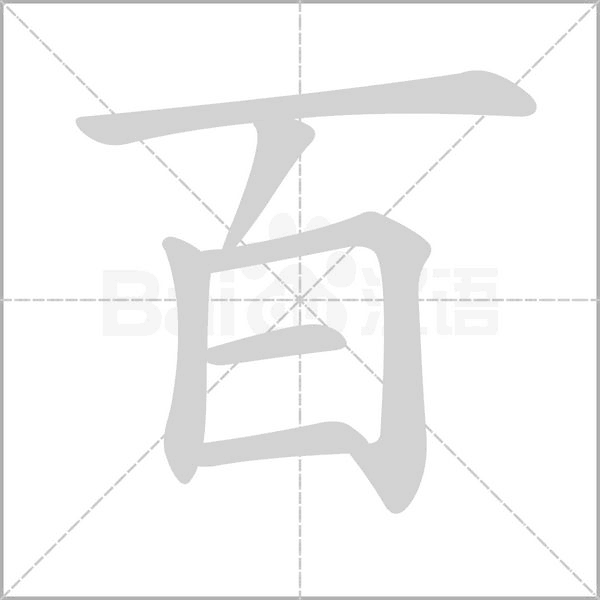 部编版一年级语文全册拼音、部首、笔画、笔顺，易错字汇总 下 禾怎么写笔画