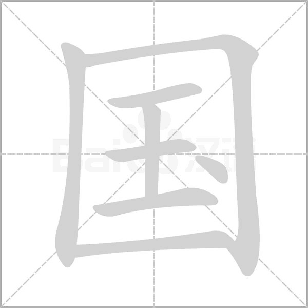 部编版一年级语文全册拼音、部首、笔画、笔顺，易错字汇总 下 禾怎么写笔画