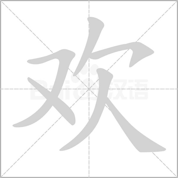 部编版一年级语文全册拼音、部首、笔画、笔顺，易错字汇总 下 禾怎么写笔画