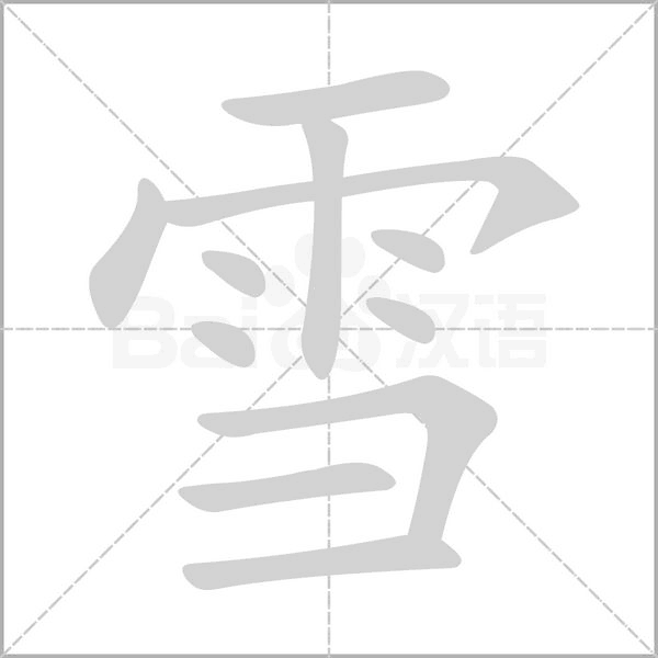 部编版一年级语文全册拼音、部首、笔画、笔顺，易错字汇总 下 禾怎么写笔画