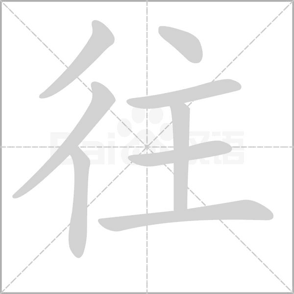 部编版一年级语文全册拼音、部首、笔画、笔顺，易错字汇总 下 禾怎么写笔画