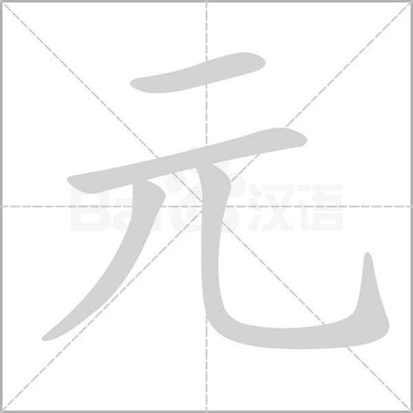 部编版一年级语文全册拼音、部首、笔画、笔顺，易错字汇总 下 禾怎么写笔画