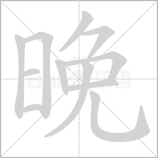 部编版一年级语文全册拼音、部首、笔画、笔顺，易错字汇总 下 禾怎么写笔画
