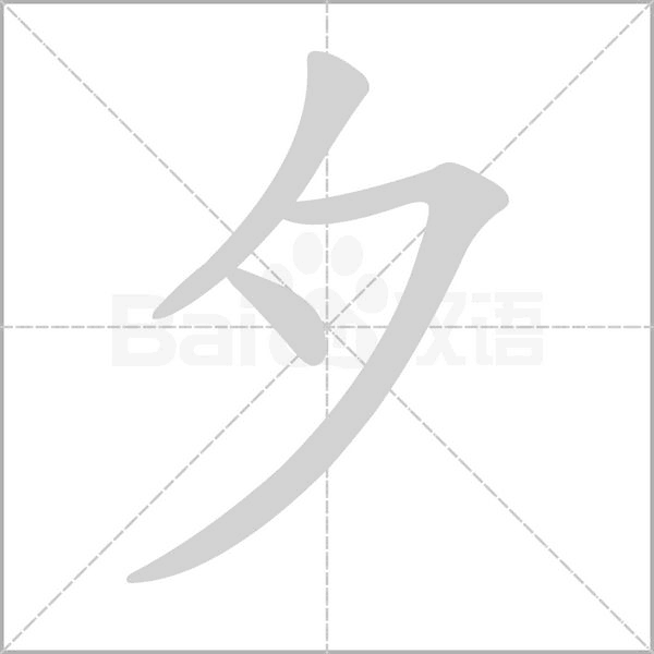 部编版一年级语文全册拼音、部首、笔画、笔顺，易错字汇总 下 禾怎么写笔画