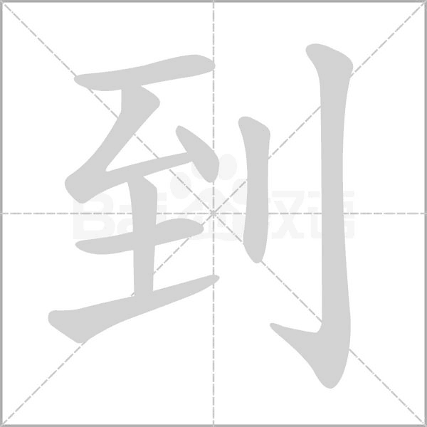 部编版一年级语文全册拼音、部首、笔画、笔顺，易错字汇总 下 禾怎么写笔画