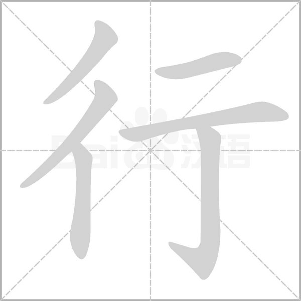 部编版一年级语文全册拼音、部首、笔画、笔顺，易错字汇总 下 禾怎么写笔画