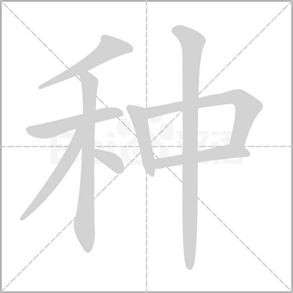 部编版一年级语文全册拼音、部首、笔画、笔顺，易错字汇总 下 禾怎么写笔画