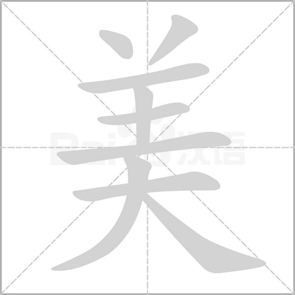 部编版一年级语文全册拼音、部首、笔画、笔顺，易错字汇总 下 禾怎么写笔画