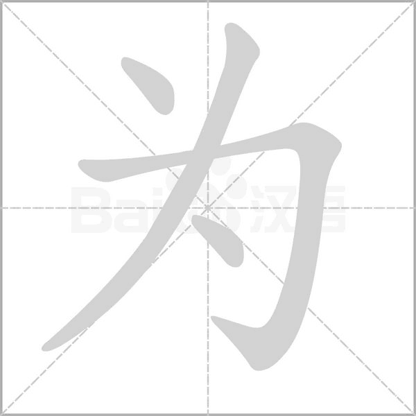 部编版一年级语文全册拼音、部首、笔画、笔顺，易错字汇总 下 禾怎么写笔画