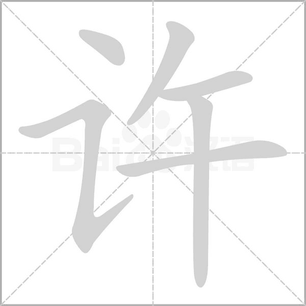部编版一年级语文全册拼音、部首、笔画、笔顺，易错字汇总 下 禾怎么写笔画