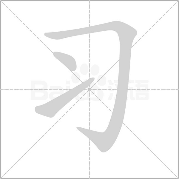 部编版一年级语文全册拼音、部首、笔画、笔顺，易错字汇总 下 禾怎么写笔画