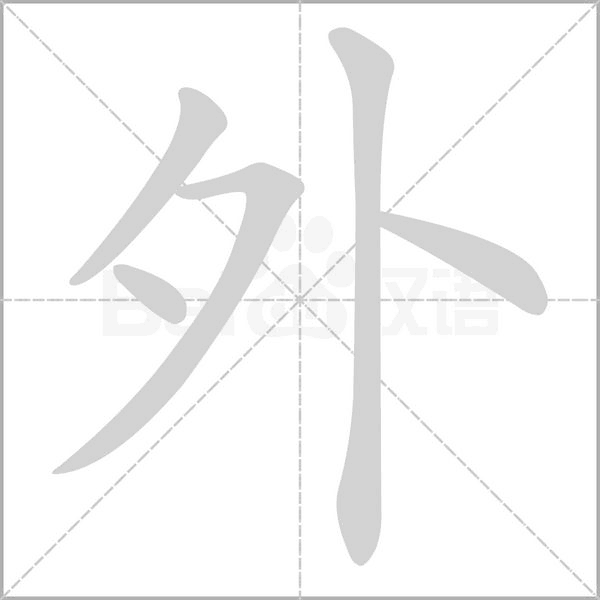 部编版一年级语文全册拼音、部首、笔画、笔顺，易错字汇总 下 禾怎么写笔画