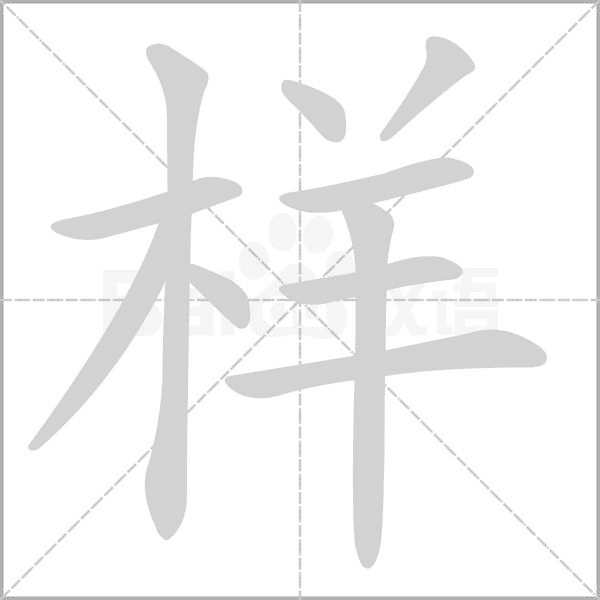 部编版一年级语文全册拼音、部首、笔画、笔顺，易错字汇总 下 禾怎么写笔画