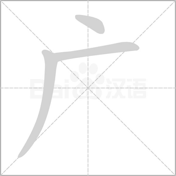 部编版一年级语文全册拼音、部首、笔画、笔顺，易错字汇总 下 禾怎么写笔画