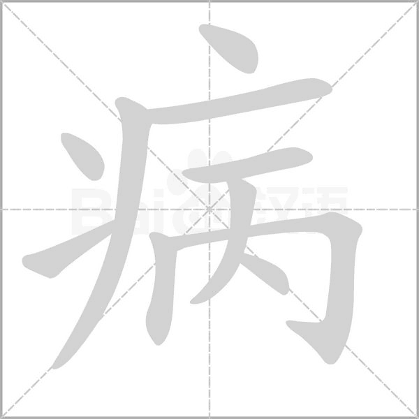 部编版一年级语文全册拼音、部首、笔画、笔顺，易错字汇总 下 禾怎么写笔画