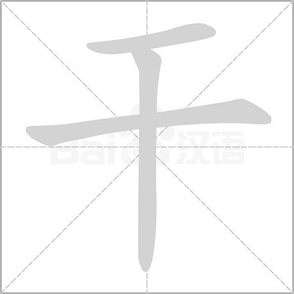 部编版一年级语文全册拼音、部首、笔画、笔顺，易错字汇总 下 禾怎么写笔画