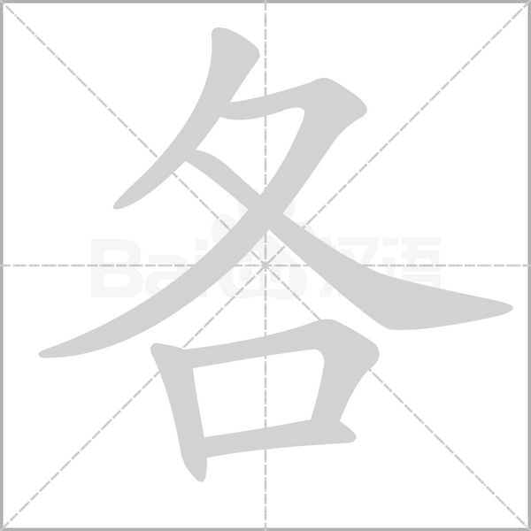 部编版一年级语文全册拼音、部首、笔画、笔顺，易错字汇总 下 禾怎么写笔画