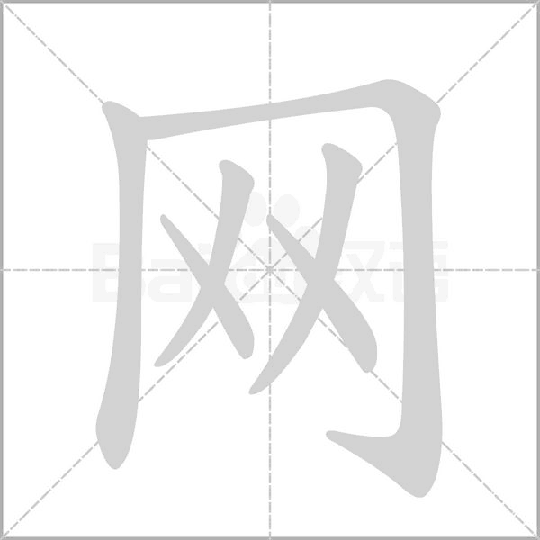 部编版一年级语文全册拼音、部首、笔画、笔顺，易错字汇总 下 禾怎么写笔画