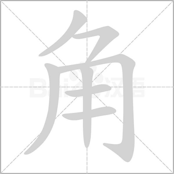 部编版一年级语文全册拼音、部首、笔画、笔顺，易错字汇总 下 禾怎么写笔画