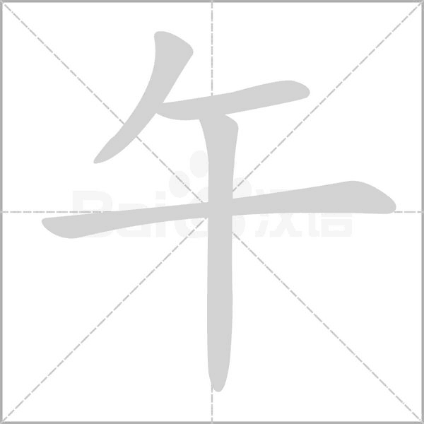 部编版一年级语文全册拼音、部首、笔画、笔顺，易错字汇总 下 禾怎么写笔画