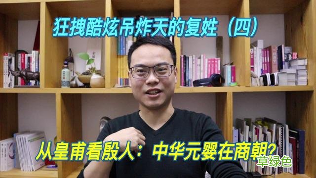 复姓皇甫的故事：中华元婴在商朝？ 四 皇甫怎么念