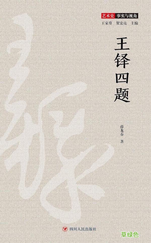 王铎研究的大成果——《王铎年谱长编》与其一生行迹及考辨 祯字什么意思