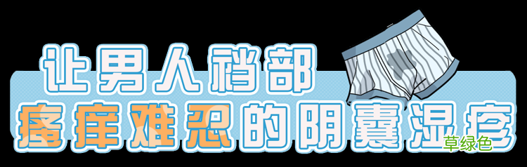 男性阴囊湿疹会不会传染 阴囊湿疹传染吗